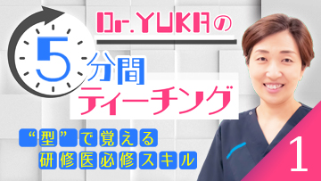 Dr.YUKAの5分間ティーチング1