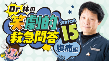 Dr.林の笑劇的救急問答　Season15