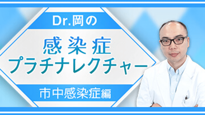Dr.岡の感染症プラチナレクチャー