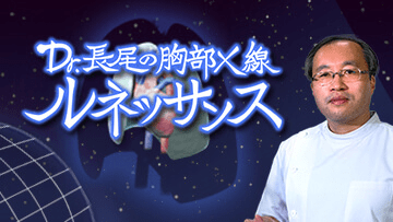 Dr.長尾の胸部X線ルネッサンス